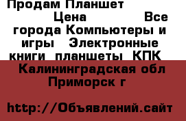  Продам Планшет SONY Xperia  Z2l › Цена ­ 20 000 - Все города Компьютеры и игры » Электронные книги, планшеты, КПК   . Калининградская обл.,Приморск г.